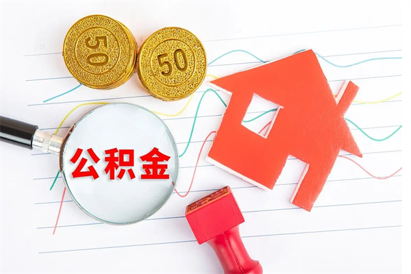 曹县怎么取住房公积金的钱（2021如何取公积金）