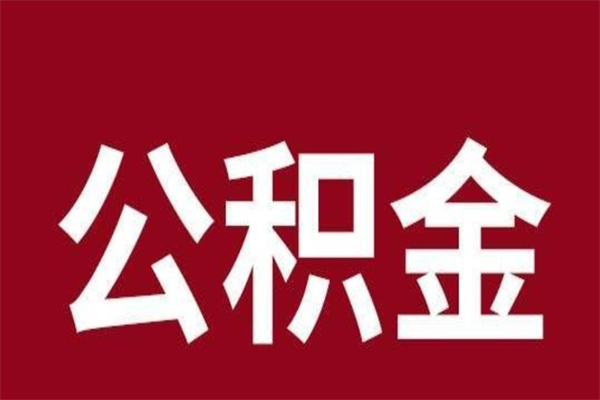 曹县辞职后可以在手机上取住房公积金吗（辞职后手机能取住房公积金）