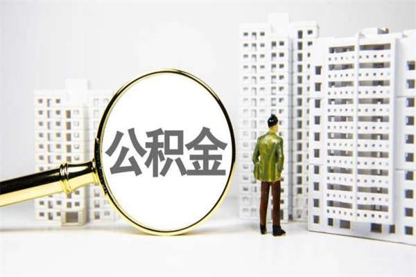 曹县急用公积金怎么取（急用钱怎么取住房公积金）