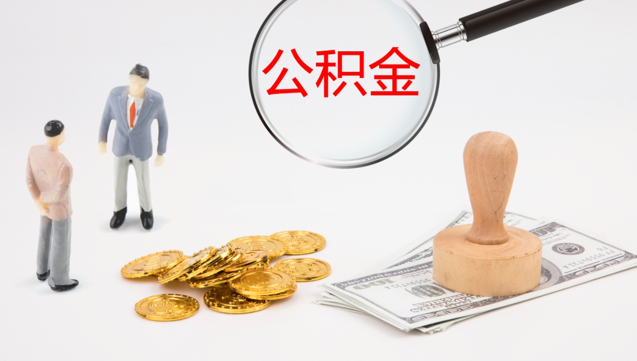 曹县封存公积金提出条件（封存公积金提取流程2021）