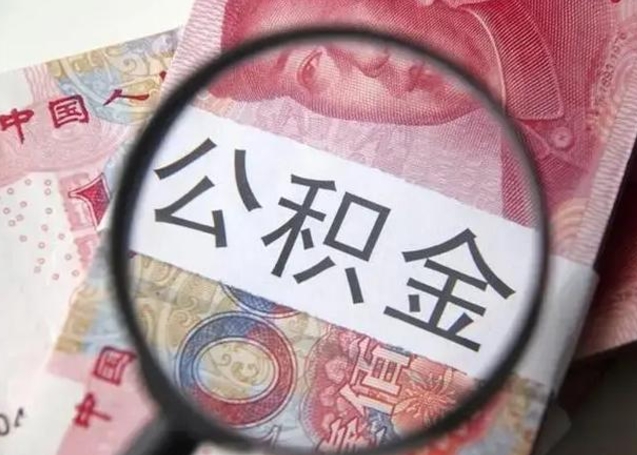 曹县公积金不满三个月怎么取（住房公积金未满3个月可以拿的吗）