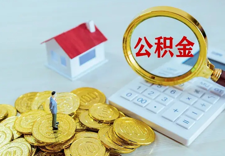 曹县办理住房公积金取钞（取公积金办理流程）