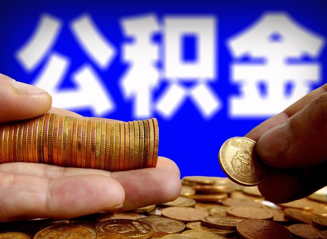 曹县离职后直接可以取住房公积金吗（离职后就可以取公积金吗）